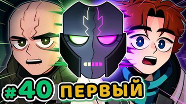 Lp. Точка Невозврата #40 ВТОРОЙ ПЕРВЫЙ [Параллельная Реальность] • Майнкрафт