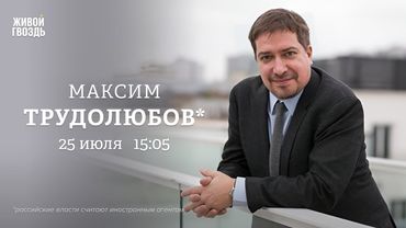 Максим Трудолюбов*: Персонально ваш / 25.07.25