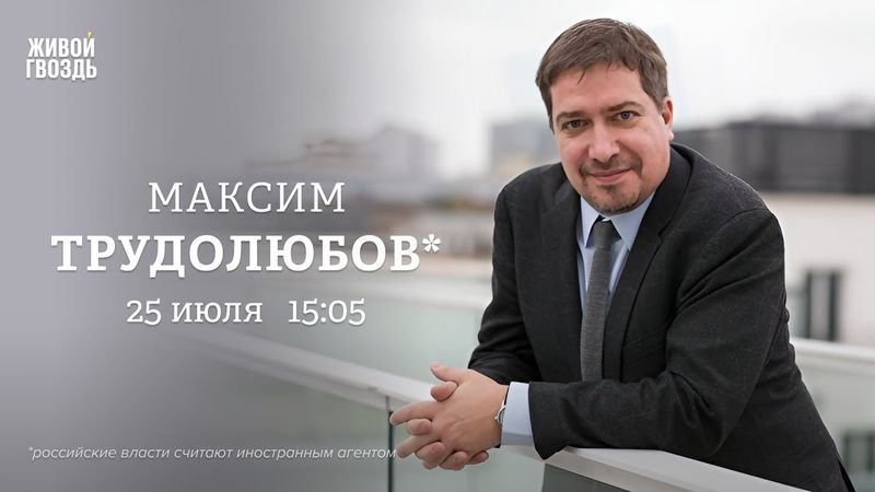 Максим Трудолюбов*: Персонально ваш / 25.07.25
