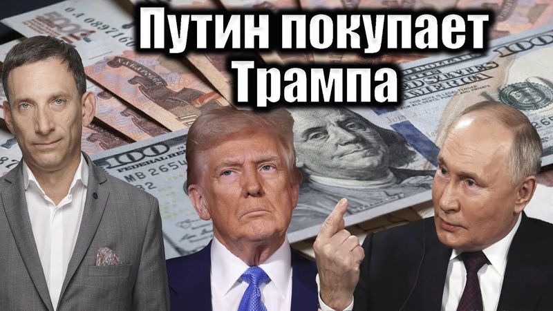 Путин покупает Трампа | Виталий Портников