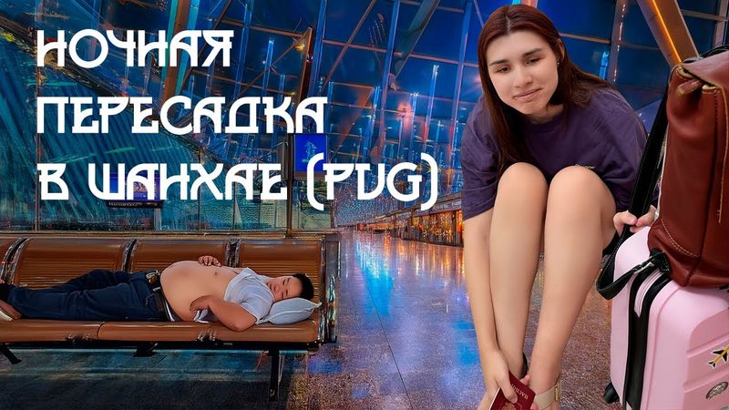 Ночная пересадка в Пудуне, Шанхай (PVG, терминал 1) | Такого я не ожидала 🇨🇳