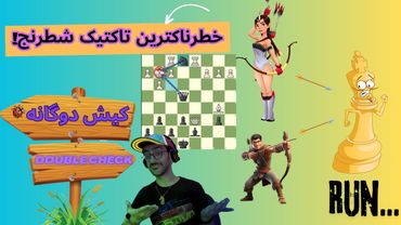 مخوف‌ترین تاکتیک شطرنج || آموزش تاکتیک "کیش دوگانه" || یادگیری تاکتیک‌های شطرنج در 10 دقیقه