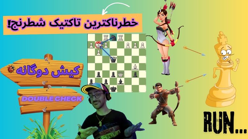 مخوف‌ترین تاکتیک شطرنج || آموزش تاکتیک "کیش دوگانه" || یادگیری تاکتیک‌های شطرنج در 10 دقیقه