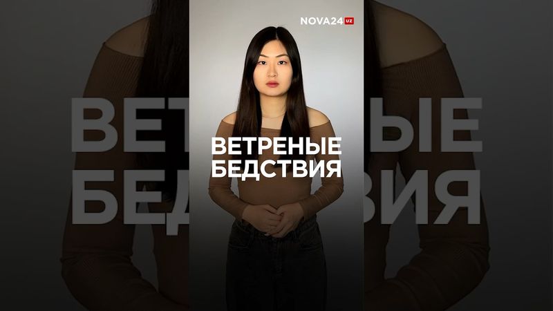 В Узбекистане ветер срывает крыши и сносит деревья #ташкент #новости #узбекистан