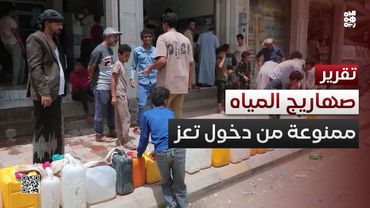 المليشيا تمنع دخول صهاريج المياه إلى مدينة تعز