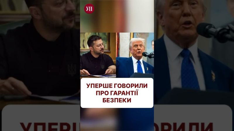 Нові підходи в США до гарантій безпеки для України #трамп #переговори #гарантії