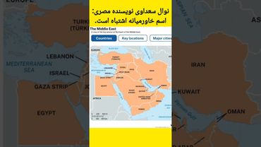 نظر پژوهشگر مصری نوال سعداوی درباره اسم خاورمیانه.فان #سرگرمی #خاورمیانه