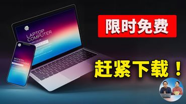 赶紧下载！8款“限时免费”软件，下载就赚到，白嫖好几白刀！！| 零度解说