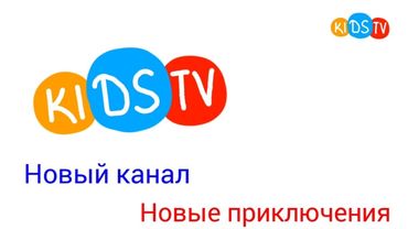 Начало вещания телеканала "Kids TV" 25.02.2025