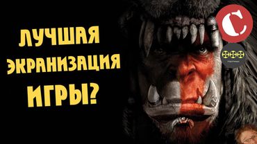 "Варкрафт" - Скверный обзор [Коротенько]