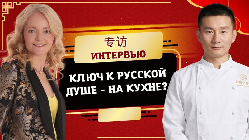 От папиной кухни в Чанше — до ресторана в Москва-сити. Китайский шеф-повар в России. Линь Жуньган