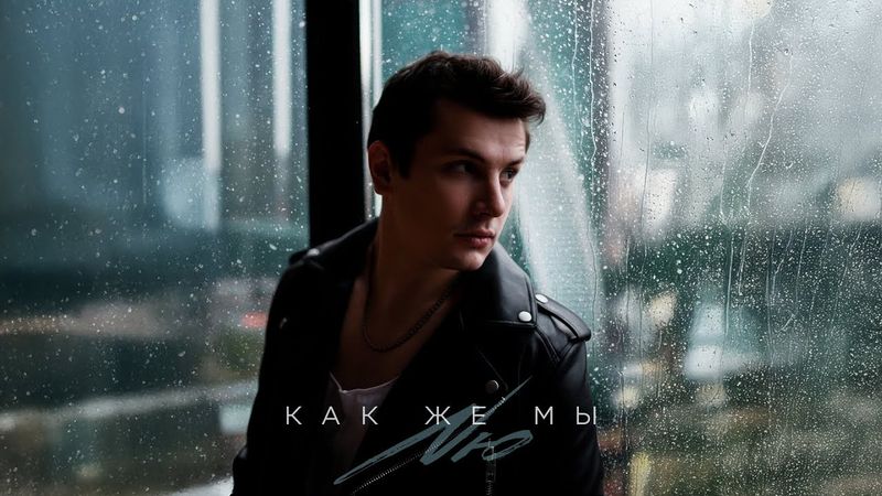 NЮ – «Как же мы» (ПРЕМЬЕРА трека)