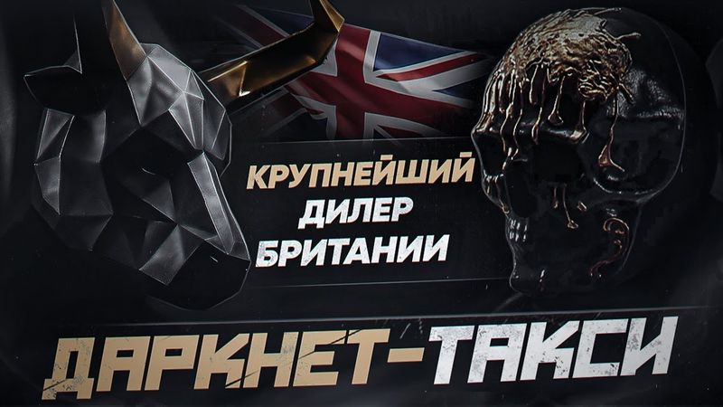 BAZA - Крупнейший дилер Британии. Инсайды о торговле. Даркнет-такси.