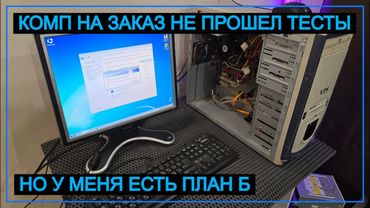 Собрал комп на заказ, но что-то пошло не так