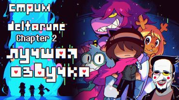 СТРИМ - Deltarune Chapter 2 - Есть перевод = Есть стрим = Есть лучшая озвучка!