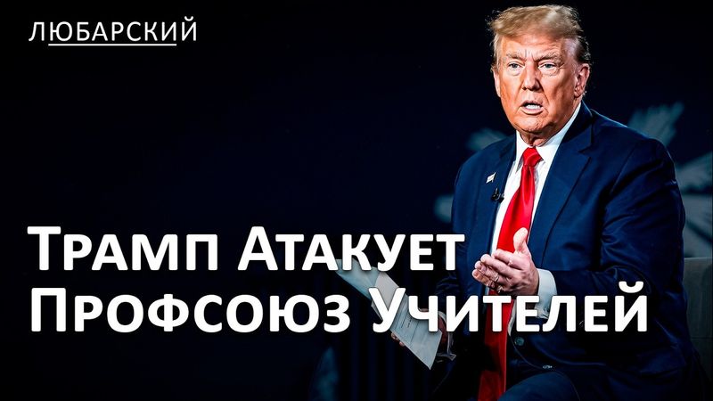 Трамп идёт на войну с профсоюзом учителей | Трамп мирит Камбоджу и Таиланд