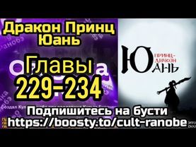 Ранобэ Дракон Принц Юань Главы 229-234