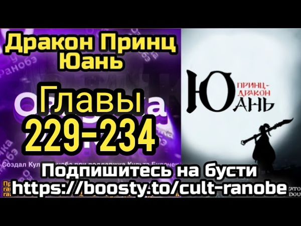 Ранобэ Дракон Принц Юань Главы 229-234