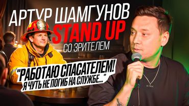STAND UP со зрителем ❘ Артур Шамгунов ❘ Работа спасателя