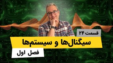 آموزش کامل سیستمهای وارون پذیر - جلسه بیست چهارم