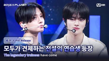 [BOYS II PLANET K/1회 선공개] '더이상 하고 싶지 않았어요' 모두가 견제하는 전설의 연습생 등장 I 7/17(목) 밤 9시 20분 첫 방송