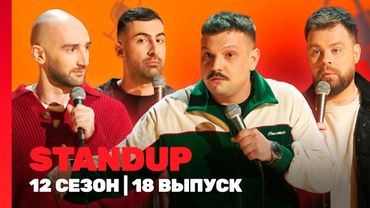 STAND UP: 12 сезон | 18 выпуск @TNT_shows