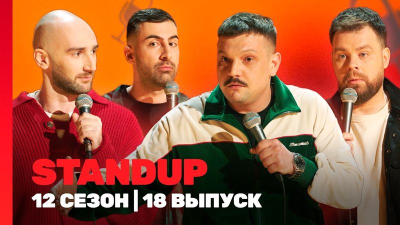 STAND UP: 12 сезон | 18 выпуск @TNT_shows