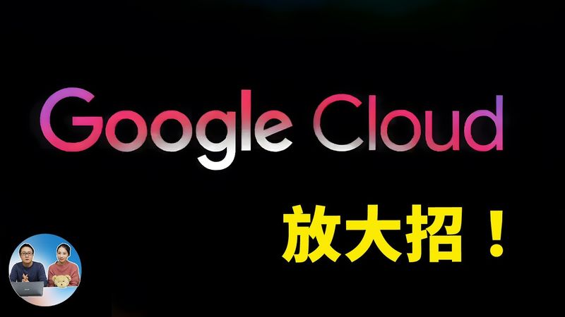 谷歌云放大招！全新TPU、Agent互联协议、AI芯片，15分钟速览 Google Cloud Next 大会精华！| 零度解说