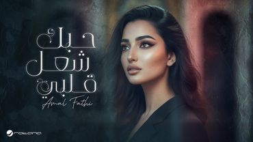 Amal Fathi - Hobbak Shaal Qalby | Official Music Video 2025 | امل فتحي - حبك شاعل قلبي