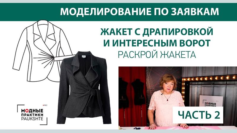 Жакет с драпировкой и интересным воротником. Моделирование по заявкам. Раскрой жакета Часть 2.