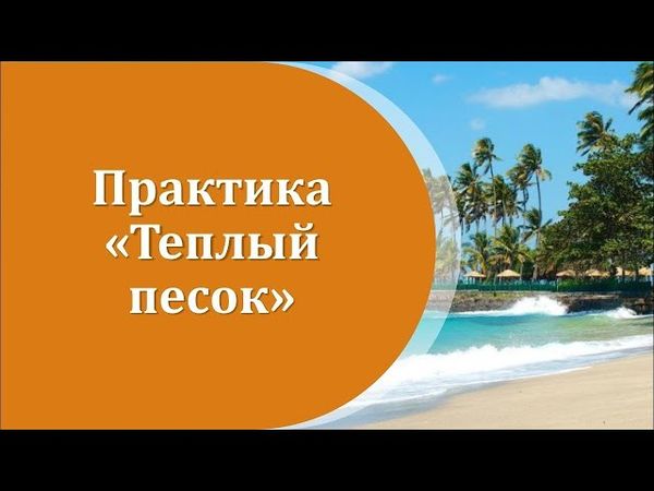 Теплый песок (перезалит)