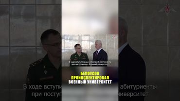 Белоусов проинспектировал Военный университет имени Невского