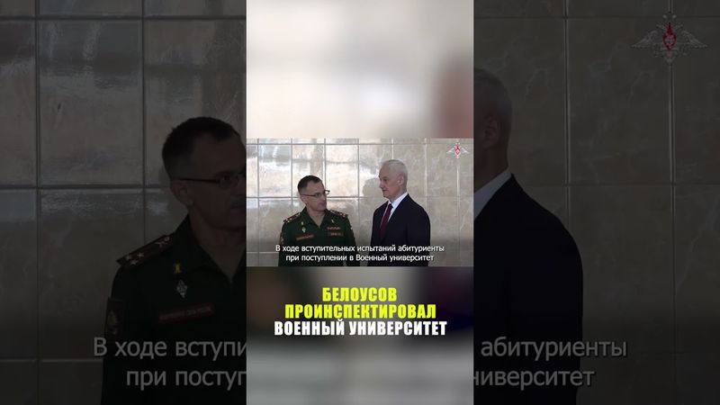 Белоусов проинспектировал Военный университет имени Невского