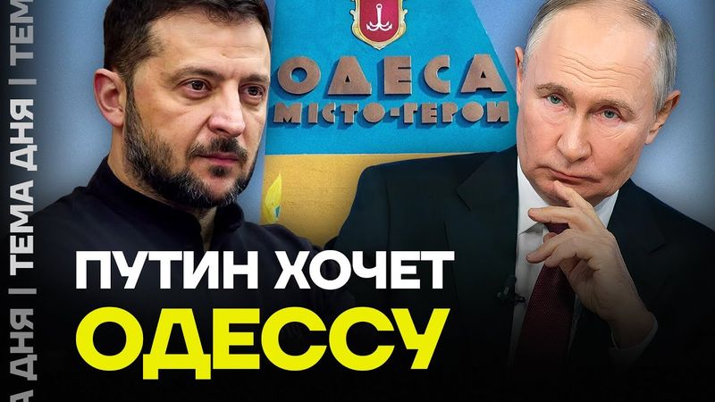 Битва за Одессу. Путин готовит новое наступление