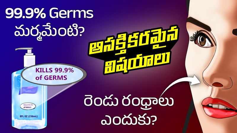 Interesting Facts in Telugu | Eliminates 99.9% Germs means | Why we need two nostrils | Telugu Facts