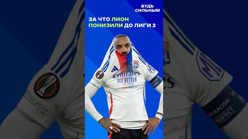 За что «Лион» понизили до Лиги 2 #лион #футбол #лига1