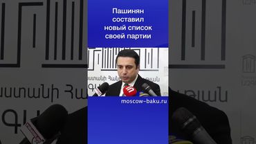Пашинян составил новый список своей партии