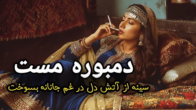 دمبوره مست شوقی 2025 | سینه از آتش دل در غم جانانه بسوخت