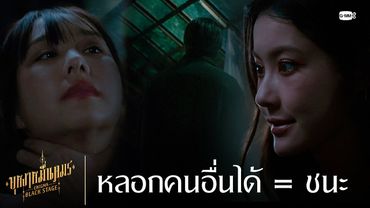 หลอกคนอื่นได้ = ชนะ | บุหงาหมื่นภมร ENIGMA BLACK STAGE EP.1