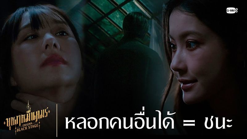 หลอกคนอื่นได้ = ชนะ | บุหงาหมื่นภมร ENIGMA BLACK STAGE EP.1