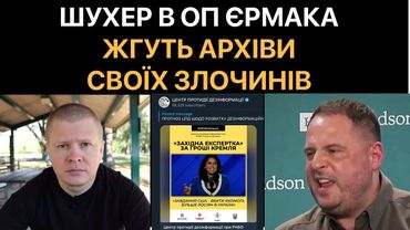 Паніка Єрмака - підчищають образи проти нової влади США