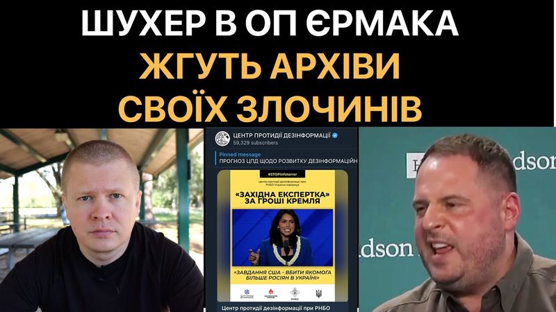 Паніка Єрмака - підчищають образи проти нової влади США