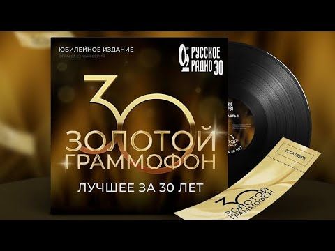 Концерт Золотой Граммофон 2025. Лучшее за 30 лет. Эфир 30.10.2025.