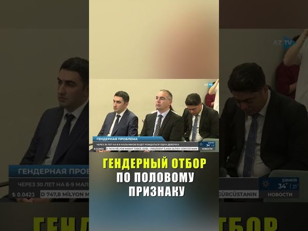 Страна с наибольшим нарушением соотношения полов при рождении