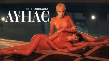Оля Полякова - Лунає (Official Video)