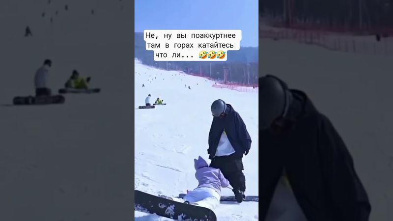 🤣Юмор про катания в горах! Лыжники, как то аккуратнее что ли будьте в горах😉😊