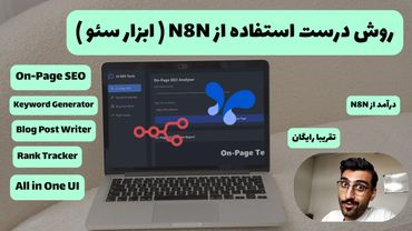 ساخت ابزار سئو All-in-One با N8N (رایگان + روش کسب درآمد)