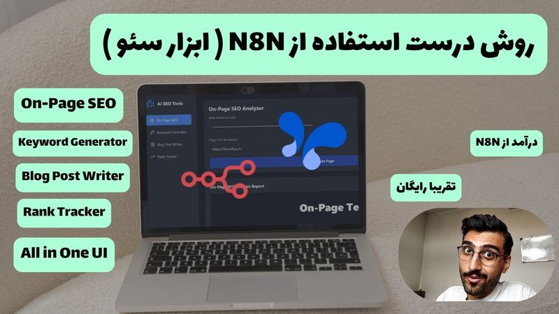 ساخت ابزار سئو All-in-One با N8N (رایگان + روش کسب درآمد)