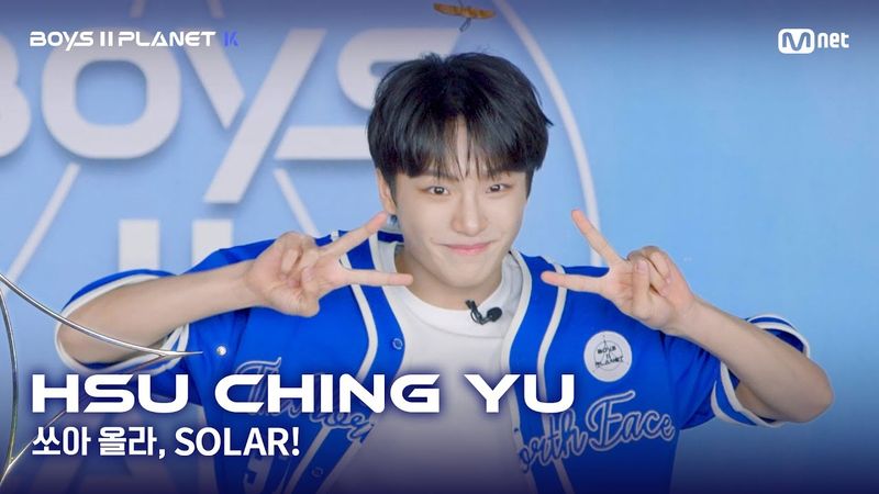 [BOYS II PLANET K] 쉬칭위 HSU CHING YU | 어디까지 올라가는 거예요↗ '쏘아 올라, SOLAR!'
