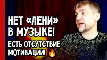 Нет никакой ЛЕНИ в музыке — есть отсутствие МОТИВАЦИИ! 🔥 (№380)